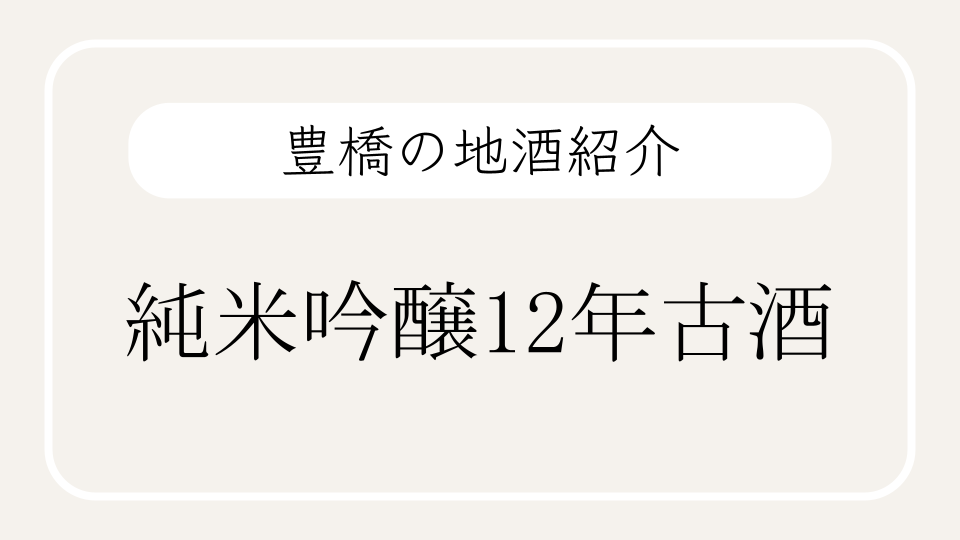 豊橋の地酒12年古酒