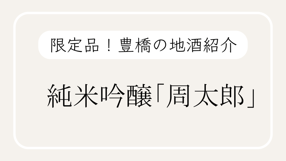 豊橋の地酒＜限定品＞のご紹介